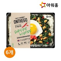 아워홈 아워홈 온더고 태국식치킨&시금치덮밥 x 6개, 단일옵션