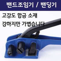 PET 조임기 25mm~32mm 밴딩기 코드스트랩 밴드조임기 (PP밴드 겸용)