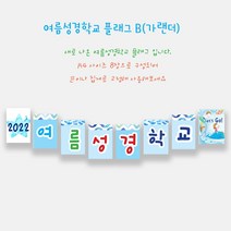 예닮 여름성경학교 가랜드 B(8매) 플래그 강단글씨 여름성경학교 데코 주일학교장식 교회장식 파티장식 플랜카드 벽면장식 주일학교 교회데코 벽면큰글씨, A4, B형+A형
