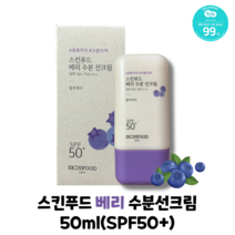 [본사정품] 스킨푸드 베리 수분 선크림 50ml(SPF50+)/ 수분가득/ 자외선 차단/ 미백 및 주름개선/ 24시간 보습지속, 50ml