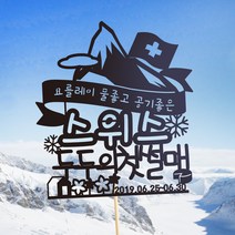 e베이비랜드 [자유문구] 여행토퍼 케이크토퍼 제작, TP460_랜마스윗_블랙