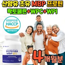 분리유청 단백질 엠피비 산양유 초유 락투패린 식약청 인정 WPCWPI 살찌우는보조식품 청소년 프로틴 BCAA 농축유청단백 분리대두단백 완두단백분말 어린콜라겐 밀크칼슘 L프롤린