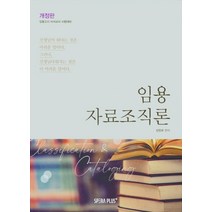 임용고시 사서교사 시험대비 임용 자료조직론, 임용 자료조직론(임용고시 사.., 신인수(저),SPERA PLUS+, SPERA PLUS+