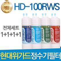 현대위가드 HD-100RWS 고품질 정수기 필터 호환 전체세트, 선택1 - 전체구성세트(1+1+1+1=4개)