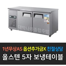 [우성냉테이블] [우성] 업소용 냉장고 보냉테이블 5자 아날로그 CWS-150RT, CWS-150RT/올스텐
