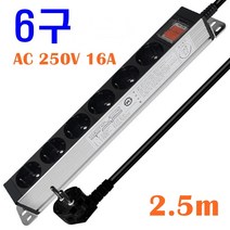 현대일렉트릭 서버랙 알루미늄 6구 멀티탭 AC250V 16A 회전형브라켓 전선형, 1개, 2.5m