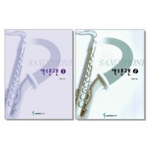 색소폰교본 1 / 2 김영중 선택구매 삼호