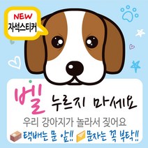 디자인후니 현관자석 자석스티커 강아지가짖어요 벨누리지마세요 강아지가놀라요 안내판, 자석부착용_비글(연파랑)