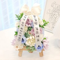 미니화환 개업 승진 축하 집들이 기념일 졸업 생일선물, 세르리안미니화환, 11번문구