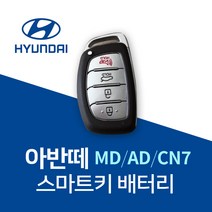 아반떼키건전지 MD AD CN7 스마트키 배터리 건전지 밧데리 차키 약 베터리, 10개
