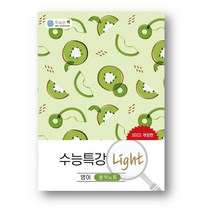올바른 책 수능특강 라이트 Light분석노트 영어 (2022년) 사은품 증정, 수능특강 라이트 Light분석노트 영어독해