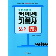 한 권으로 끝내는 컨벤션 기획사 2급 실기 문제풀이 해설집(2021), 기문사
