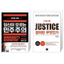 당신이 모르는 민주주의 + 정의란 무엇인가 (마스크제공)