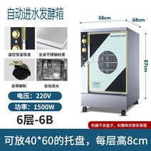 식품발효기 베이킹 만두 빵 6단 8단 12단 제과 제빵, 6단 자동입수발효박스 자동수첨
