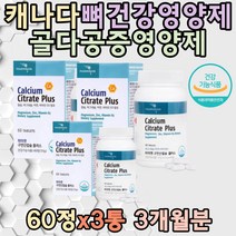 캐나다직수입 뼈에좋은 칼슘영양제 비타민 골다공증 VITAMIN D3 수용성 구연산 골밀도영양제 무릎 영양제추천 칼마디 눈경련 근육떨림 남성 추천 여성 여자 온가족 선물 집들이