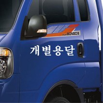 개별화물 용달화물 개별용달 차량스티커 20대여성 첫차선물 20대남성 차량꾸미기 데칼, 1개, C타입 옐로우