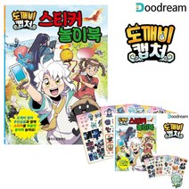 도깨비 캡처 스티커 놀이북 키즈스티커북 아기스티커북 스티커놀이북 스티커북추천 혼자놀기책 키즈스티커북