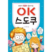 머리가 100% 좋아지는 OK 스도쿠, 효리원
