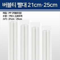 버블티빨대 21cm 25cm 개별포장 2800개, 25cm 투명 2800개