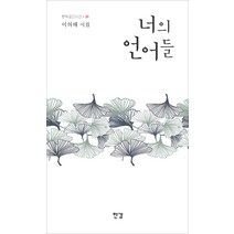 너의 언어들:이의해 시집, 한강, 이의해 저