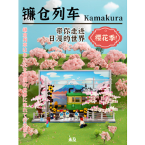 기차 일본 조립 장난감 블록 애니 벚꽃 트레인 스테이션 4계절 완구, 가마쿠라 열차