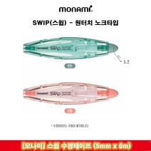 모나미 스윕 수정테이프, 민트