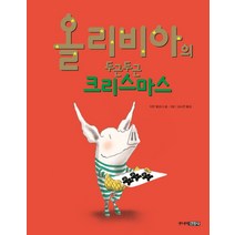 올리비아의 두근두근 크리스마스, 주니어김영사