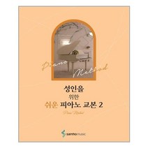 성인을 위한 쉬운 피아노 교본 2, 삼호뮤직, 콘텐츠기획개발부