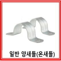 일반온새들16mm(10개) /국내산 양새들, 일반 온새들16mm(10개)