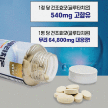 초고함량 글루타치온 64 800mg 고함량글루타치온 120정 4개월분, Max 글루타치온 120정