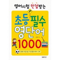영어시험 만점 받는 초등 필수 영단어 1000, 랭컴(LanCom)