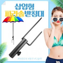 삽입형 파라솔 거치대 감성 캠핑 아웃도어 받침대 (35mm), 상세페이지 참조