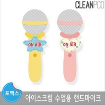 루미루미 아이스크림 수업용 핸드마이크 drysykge@#$, 핑크
