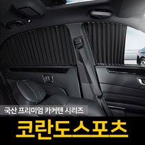 자외선차단 코란도스포츠 커튼/카커텐/고급원단, 트렁크, 블랙