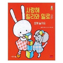 유니오니아시아 사랑해 릴리와 밀로 7 보드북 봄이아트북스, One color | One Size, 9791166153778