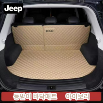 럭키카 지프 트렁크매트 카매트 풀커버매트 차박매트 가죽매트 방수매트 MLX 에비에이터 노틸러스, 아이보리바닥+등받이, 레니게이드