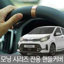 모닝/ 뉴모닝/ 올뉴모닝 순정형 타공 핸들커버 370mm, 블랙, 이탈리안그린