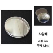 플라스틱 샤알레/지름9cm 실험 배양 관찰 과학 접시/
