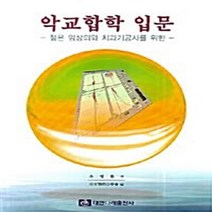 NSB9788957410974 새책-스테이책터 [악교합학 입문] -젊은 임상의와 치과기공사를 위한--대한나래출판사-조영환 지음-교정과-20071103 출, 악교합학 입문