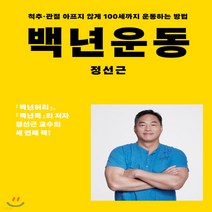 새책-스테이책터 [백년운동] 척추 관절 아프지 않게 100세까지 운동하는 방법-정선근 지음, 정선근 저, 아티잔