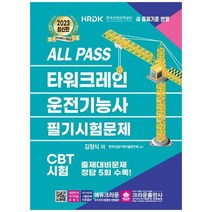 [크라운출판사] 2023 ALL PASS 타워크레인 운전기능사 필기시험문제 [3 판 ], 없음, 상세 설명 참조