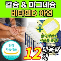 대용량 식약처 인증 칼슘 칼숨 산화 마그네슘 마그네숨 마그네시움 비타민디 비타민D 비타민B1 아연 상여연골분말 정 알약 유단백가수분해물 함유 40대 50대 60대 여성 남성 부모님, 12개, 12개
