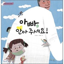 아빠 안아주세요!, 씨즐북스, 마음을 읽어주는 그림책