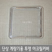 단상 계량기용 투명 아크릴커버 전기계량기카바 투명 투시창