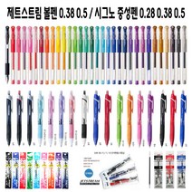 (한스타몰) 제트스트림 볼펜 . 시그노 중성펜 .본품.리필심, (D-3) 시그노 중성펜 리필심 0.28 블루