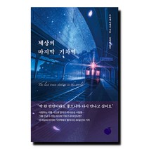 세상의 마지막 기차역 / 모모