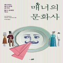 매너의 문화사 매너라는 형식 뒤에 숨겨진 짧고 유쾌한 역사, 상품명