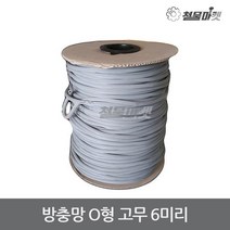 방충망 고무 6미리 회색 가스켓 O형고무 오형고무