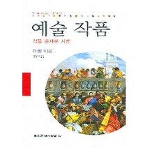 예술작품, 동문선, 미셸 아르 저/공정아 역