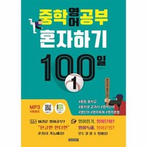 중학영어 공부 혼자하기100일 1, 상품명